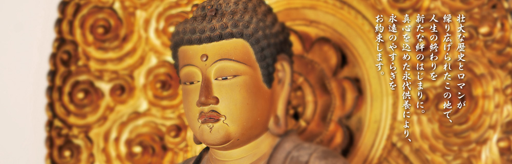 壮大な歴史とロマンが繰り広げられたこの地で、人生の終わりを新たな絆の始まりに。