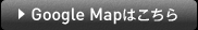 Google Mapはこちら