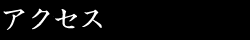 アクセス