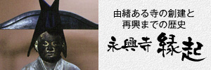 由緒ある寺の創建と再興までの歴史 永興寺 縁起