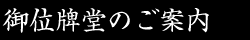 御位牌堂のご案内