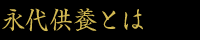 永代供養とは