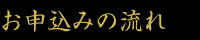 お申込みの流れ