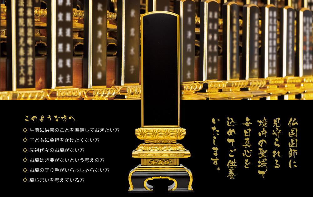 仏国国師に見守られる境内の聖域で毎日真心を込めてご供養いたします。