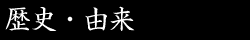 歴史・由来