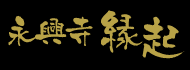 永興寺 縁起