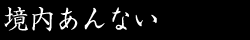 境内あんない