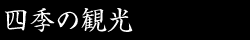 四季の観光